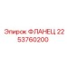 2253760200 ФЛАНЕЦ Epiroc