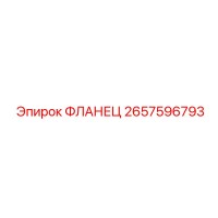 2657596793 ФЛАНЕЦ Epiroc