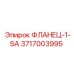 3717003995 ФЛАНЕЦ-1-SA Эпирок