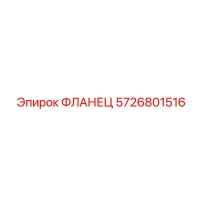 5726801516 ФЛАНЕЦ Epiroc