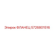 5726801516 ФЛАНЕЦ Epiroc
