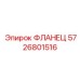 5726801516 ФЛАНЕЦ Epiroc