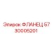 5730005201 ФЛАНЕЦ Epiroc