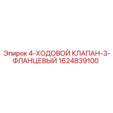 1624839100 4-ХОДОВОЙ КЛАПАН-3-ФЛАНЦЕВЫЙ Epiroc