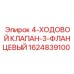 1624839100 4-ХОДОВОЙ КЛАПАН-3-ФЛАНЦЕВЫЙ Epiroc
