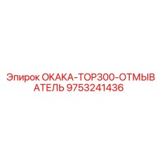 9753241436 OKAKA-TOP300-ОТМЫВАТЕЛЬ Epiroc