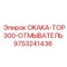9753241436 OKAKA-TOP300-ОТМЫВАТЕЛЬ Epiroc