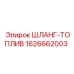 1626662003 ШЛАНГ-ТОПЛИВ Epiroc