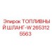 Шланг для топлива высокого давления 2653125563 Epiroc