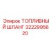 Шланг топливный Epiroc артикул 3222995620 для буровых установок