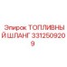 Кевларовый топливный шланг 3312509209 Epiroc