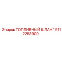 5112258900 ТОПЛИВНЫЙ ШЛАНГ Epiroc