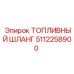 5112258900 ТОПЛИВНЫЙ ШЛАНГ Epiroc