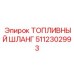 5112302993 ТОПЛИВНЫЙ ШЛАНГ Epiroc