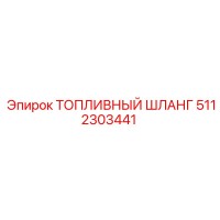 5112303441 ТОПЛИВНЫЙ ШЛАНГ Epiroc