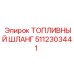 5112303441 ТОПЛИВНЫЙ ШЛАНГ Epiroc