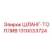 1310033724 ШЛАНГ-ТОПЛИВ Epiroc