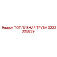 3222305839 ТОПЛИВНАЯ ТРУБА Epiroc