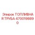 Топливная магистраль для буровых станков Epiroc