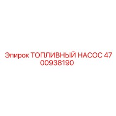 4700938190 Топливный насос Epiroc