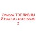 Высокотемпературный топливный насос 4812156392 Epiroc