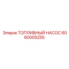 6060005255 ТОПЛИВНЫЙ НАСОС Epiroc