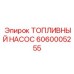 Оригинальный ТНВД 6060005255 Epiroc с цифровым управлением