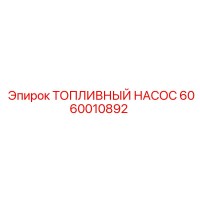 6060010892 ТОПЛИВНЫЙ НАСОС Epiroc