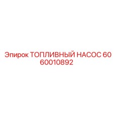 Насос топливный Epiroc 6060010892 в сборе
