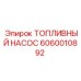 Насос топливный Epiroc 6060010892 в сборе