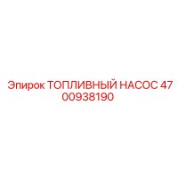 4700938190 Топливный насос Epiroc