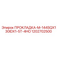 1202702500 ПРОКЛАДКА-M-144SQX130IDX1-5T-4HO Epiroc