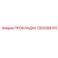 1302284701 ПРОКЛАДКА (Epiroc)