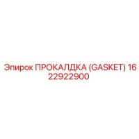 1622922900 ПРОКАЛДКА (GASKET) Epiroc