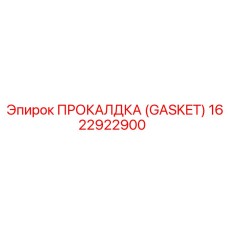 Графито-фторкаучуковая прокладка Epiroc 1622922900 для буровых установок