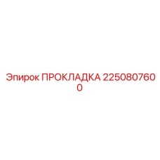 2250807600 ПРОКЛАДКА Epiroc