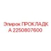 2250807600 ПРОКЛАДКА Epiroc
