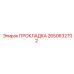 2650632702 ПРОКЛАДКА Epiroc