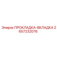 2657232076 ПРОКЛАДКА-ВКЛАДКА Epiroc