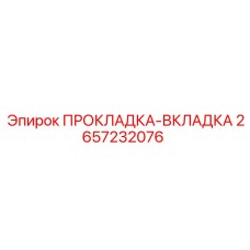 2657232076 ПРОКЛАДКА-ВКЛАДКА Epiroc