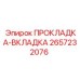 Прокладка-вкладка 2657232076 с металлическим армированием