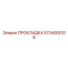 5724000319 ПРОКЛАДКА Epiroc