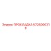 5724000319 ПРОКЛАДКА Epiroc