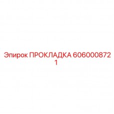 6060008721 ПРОКЛАДКА Epiroc