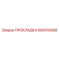 650010068 ПРОКЛАДКА Epiroc