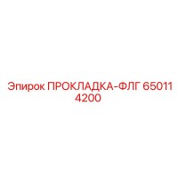 650114200 ПРОКЛАДКА-ФЛГ Epiroc