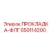 650114200 ПРОКЛАДКА-ФЛГ Epiroc