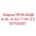 Алюминиевая прокладка Epiroc 2107124257 для гидравлики