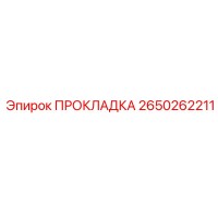 2650262211 ПРОКЛАДКА Epiroc