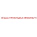 2650262211 ПРОКЛАДКА Epiroc